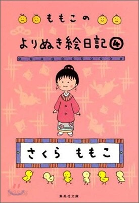 ももこのよりぬき繪日記(4)