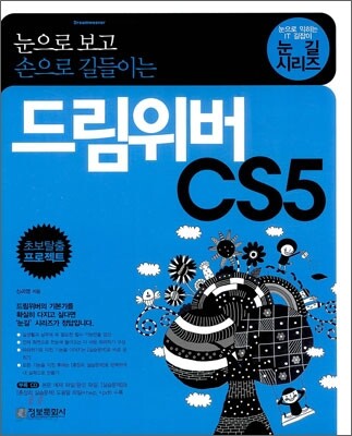 눈으로 보고 손으로 길들이는 드림위버 CS5