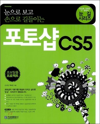 눈으로 보고 손으로 길들이는 포토샵 CS5