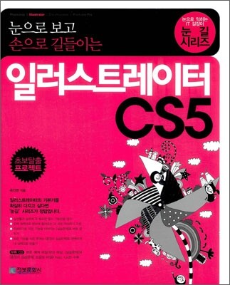 눈으로 보고 손으로 길들이는 일러스트레이터 CS5