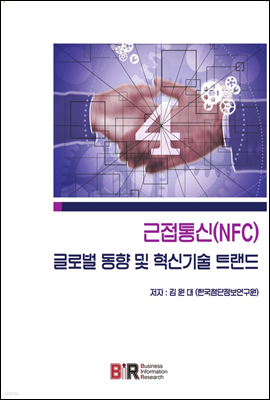 근접통신(NFC) 글로벌 동향 및 혁신기술 트랜드