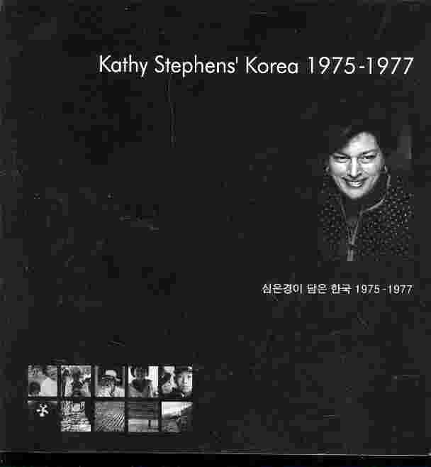 Kathy Stephens Korea 심은경이 담은 한국 1975~1977