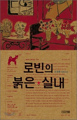 로빈의 붉은 실내