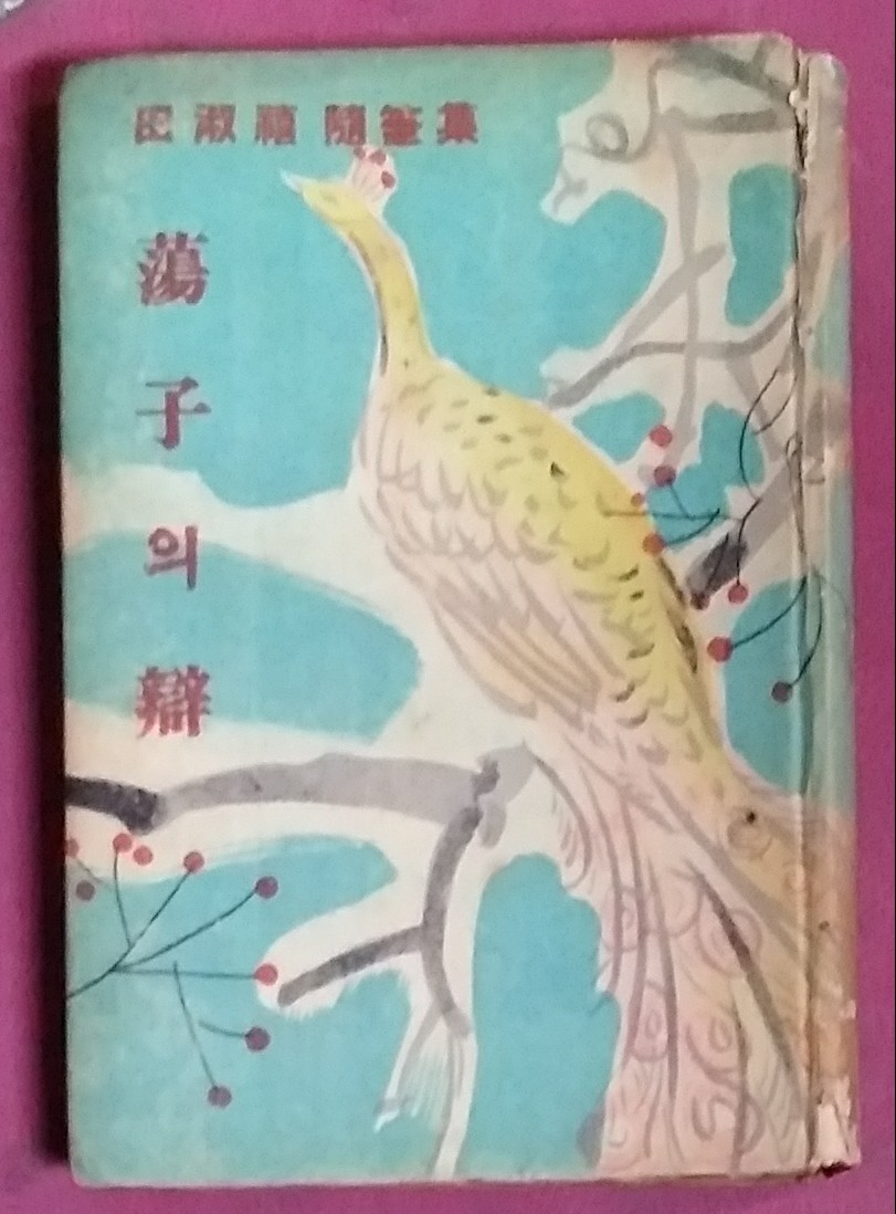 탕자의 변 - 전숙희 수필집 1954년초판