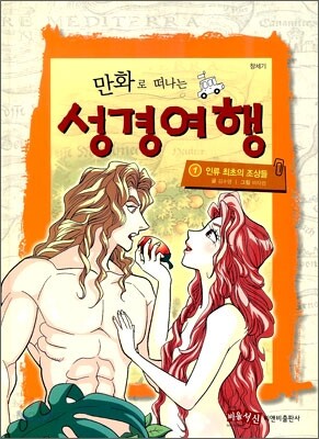 만화로 떠나는 성경여행 1