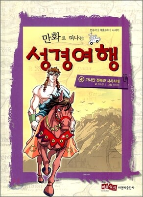 만화로 떠나는 성경여행 4