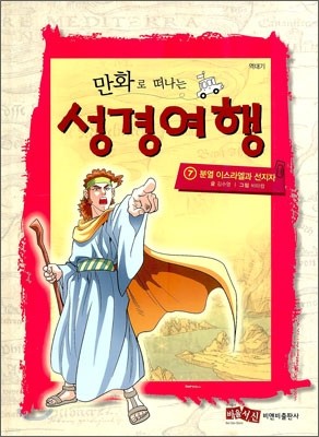 만화로 떠나는 성경여행 7