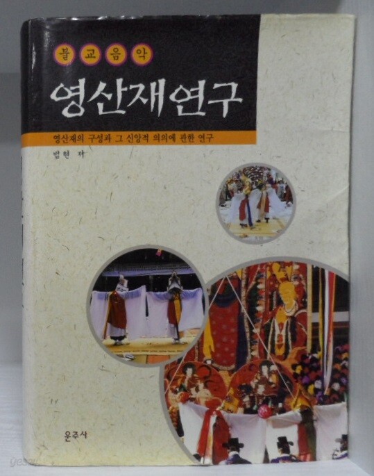 [중고샵] 영산재연구 -불교음악- - 예스24 [중고샵]영산재연구 -불교음악-  - 예스24