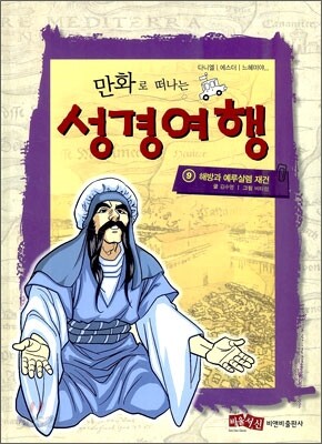 만화로 떠나는 성경여행 9
