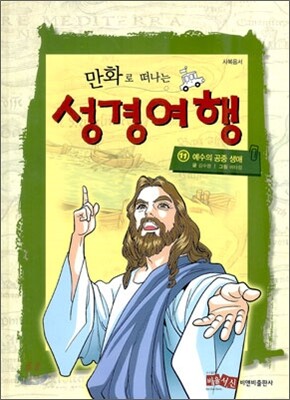 만화로 떠나는 성경여행 11