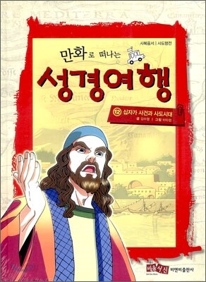 만화로 떠나는 성경여행 12