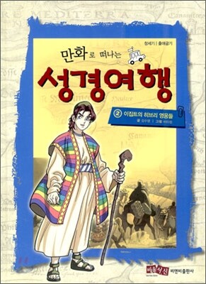 만화로 떠나는 성경여행 2