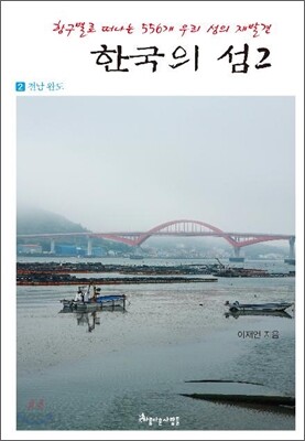 한국의 섬 2