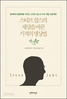 스티브 잡스의 세상을 바꾼 기적의 명상법
