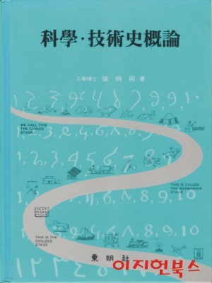 과학 기술사개론 (양장)