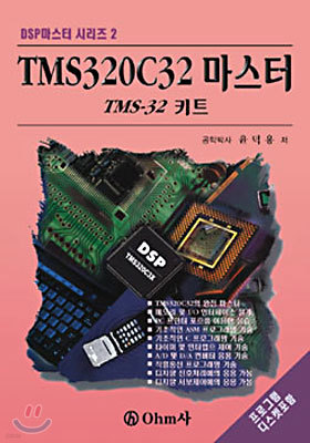 DSP 마스터 시리즈 2 : TMS320C32 마스터
