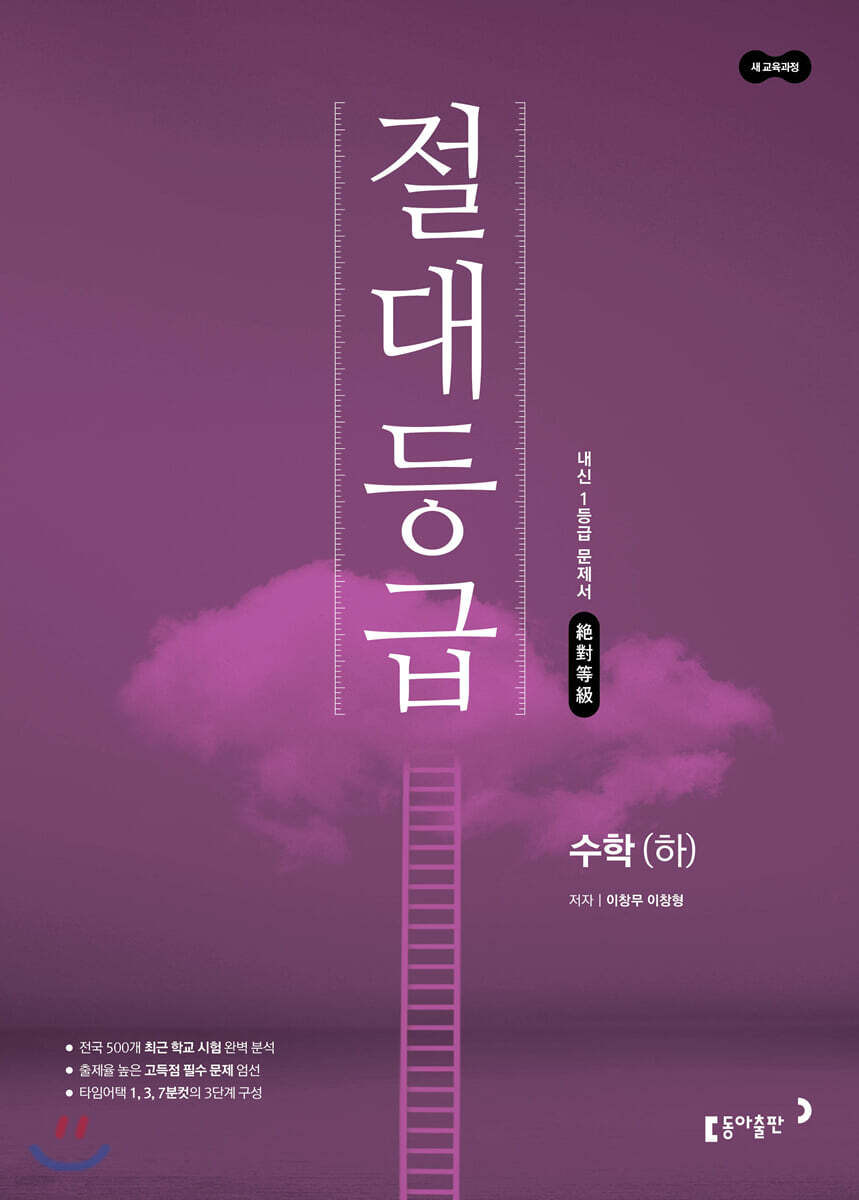 절대등급 고등 수학(하) 내신 1등급 문제서 (2022년용)