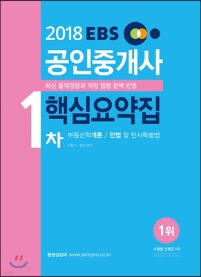 2018 EBS 공인중개사 1차 핵심요약집