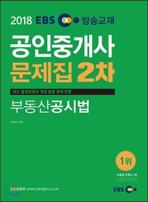 2018 EBS 공인중개사 문제집 2차 부동산공시법