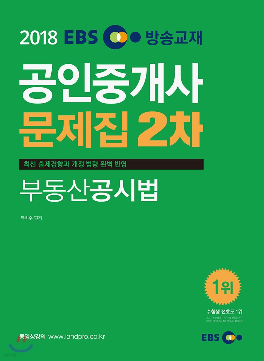2018 EBS 공인중개사 문제집 2차 부동산공시법