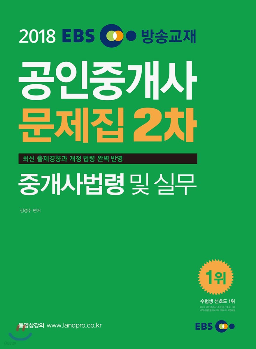 2018 EBS 공인중개사 문제집 2차 중개사법령 및 실무