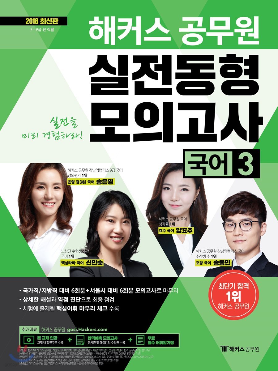 2018 해커스 공무원 실전동형모의고사 국어 3