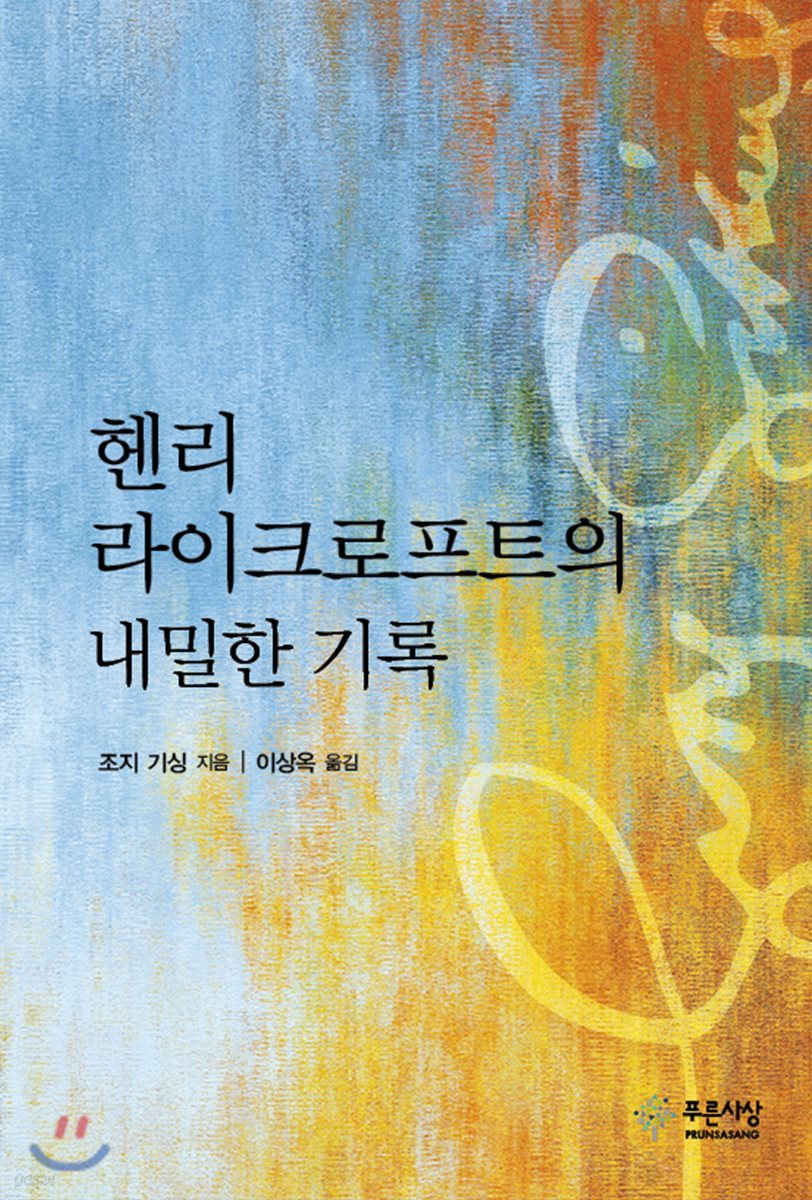헨리 라이크로프트의 내밀한 기록