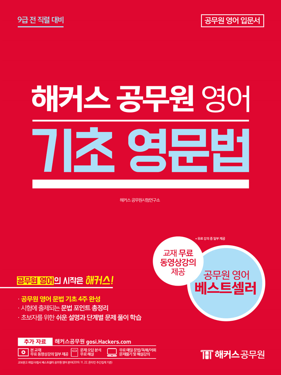 해커스 공무원 영어 기초 영문법