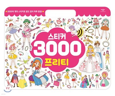 스티커 3000 프리티