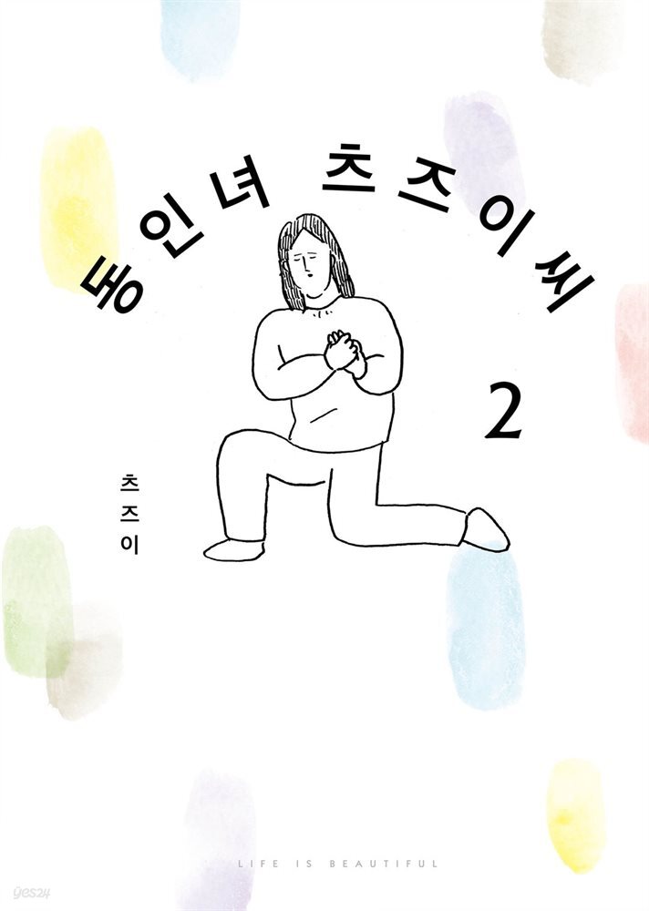 동인녀 츠즈이 씨 02권