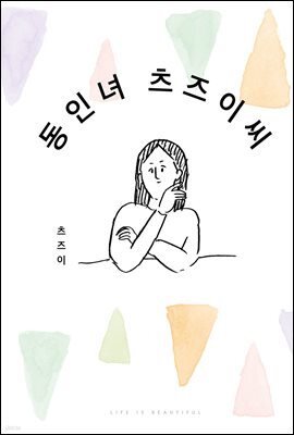 동인녀 츠즈이 씨 01권