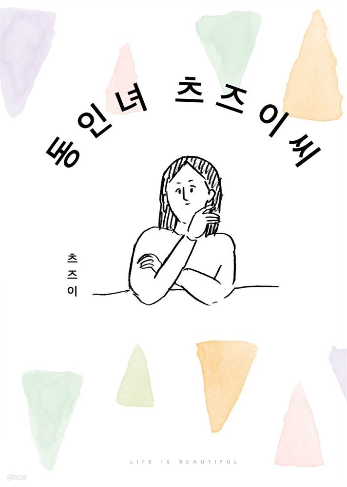 동인녀 츠즈이 씨 01권