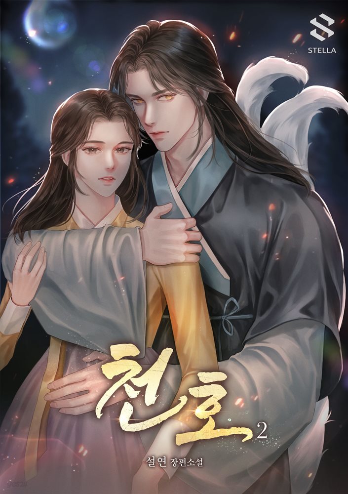 천호(天狐) 2권 (완결)