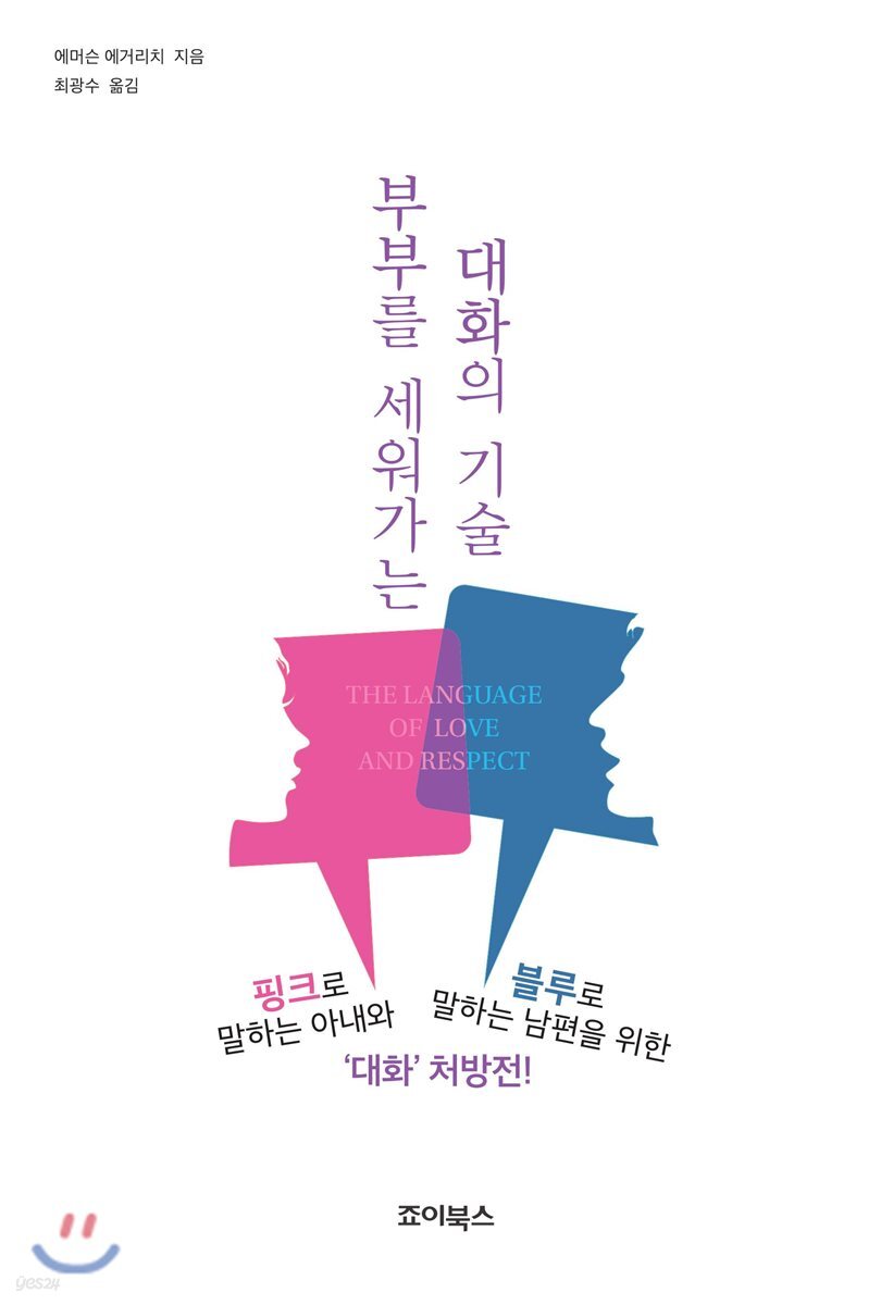 부부를 세워가는 대화의 기술
