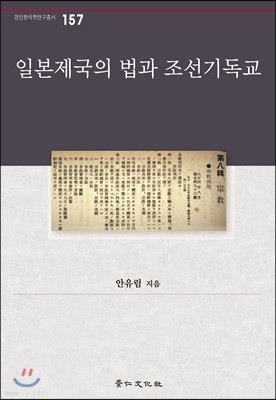 일본제국의 법과 조선기독교