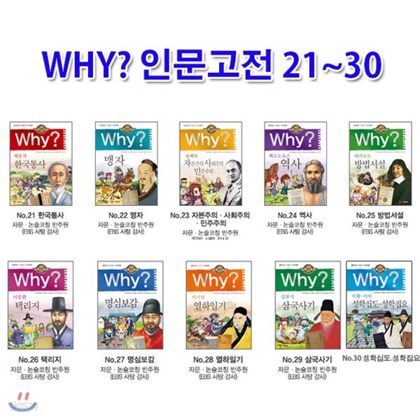 Why 와이 인문고전 21~30 세트(전10권)/한국통사.맹자.슘페터.역사.방법서설.택리지.명심보감.열하일기.삼국사기.성학집요