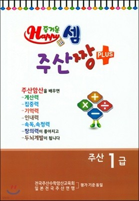 즐거운셈 주산짱 플러스 주산 1급