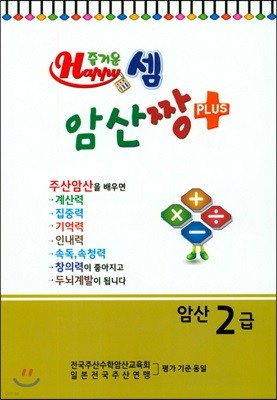 즐거운셈 암산짱 플러스 암산 2급