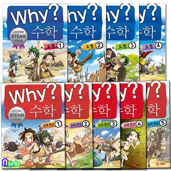 품절/발송불가/노트3권증정//Why 와이 수학 수와 연산 5권+Why 와이 수학 도형 4권 세트(전9권)-Why 스토리텔링 수학만화