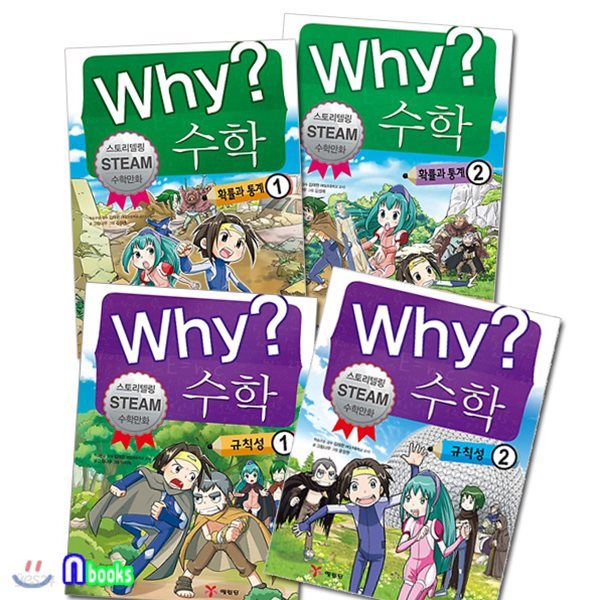 Why 와이 수학 확률과통계1~2+규칙성1~2 세트(전4권)-Why 스토리텔링 수학만화