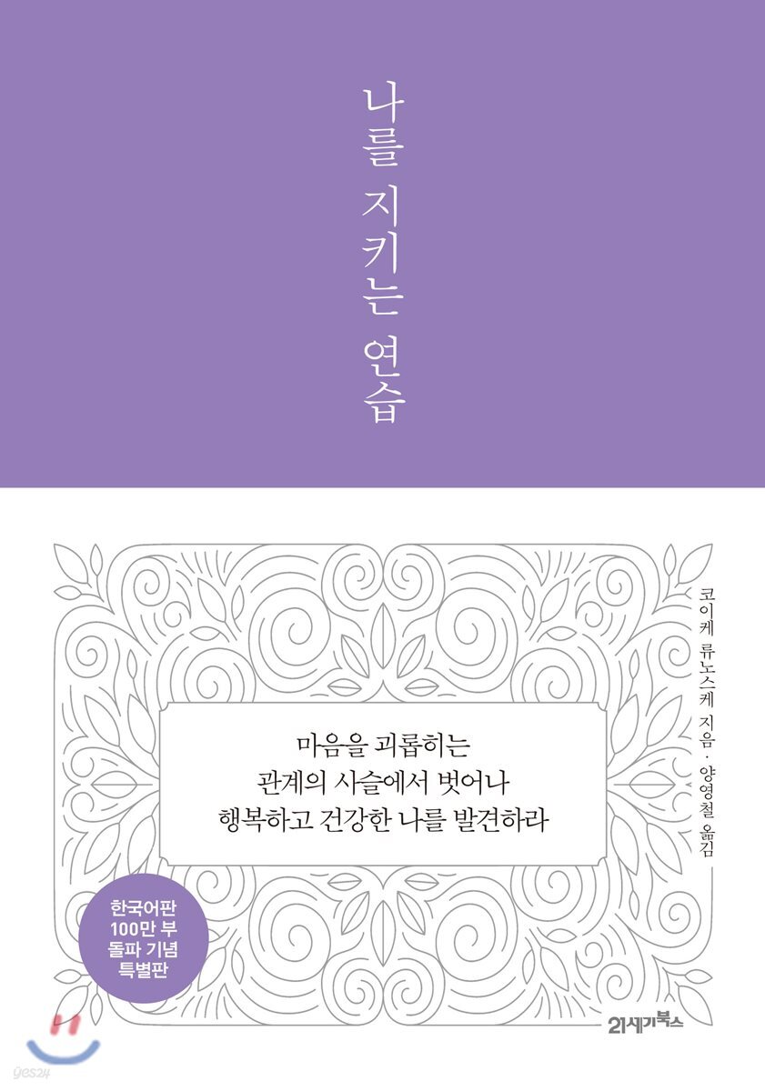 나를 지키는 연습