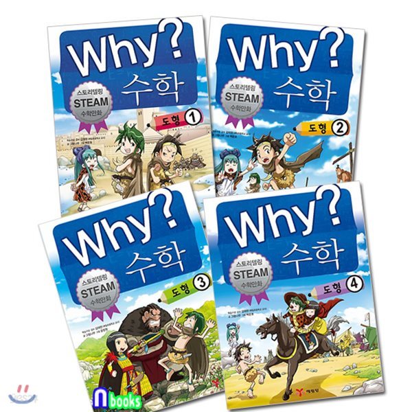 Why 와이 수학 도형 1~4 세트(전4권)-Why 스토리텔링 수학만화