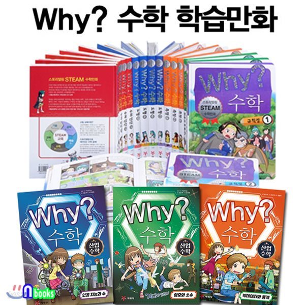 정가인하//Why 와이 수학 16권+Why 수학 산업수학 3권 세트(전19권)