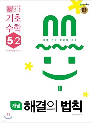 개념 해결의 법칙 기초수학 5-2 (2018년)