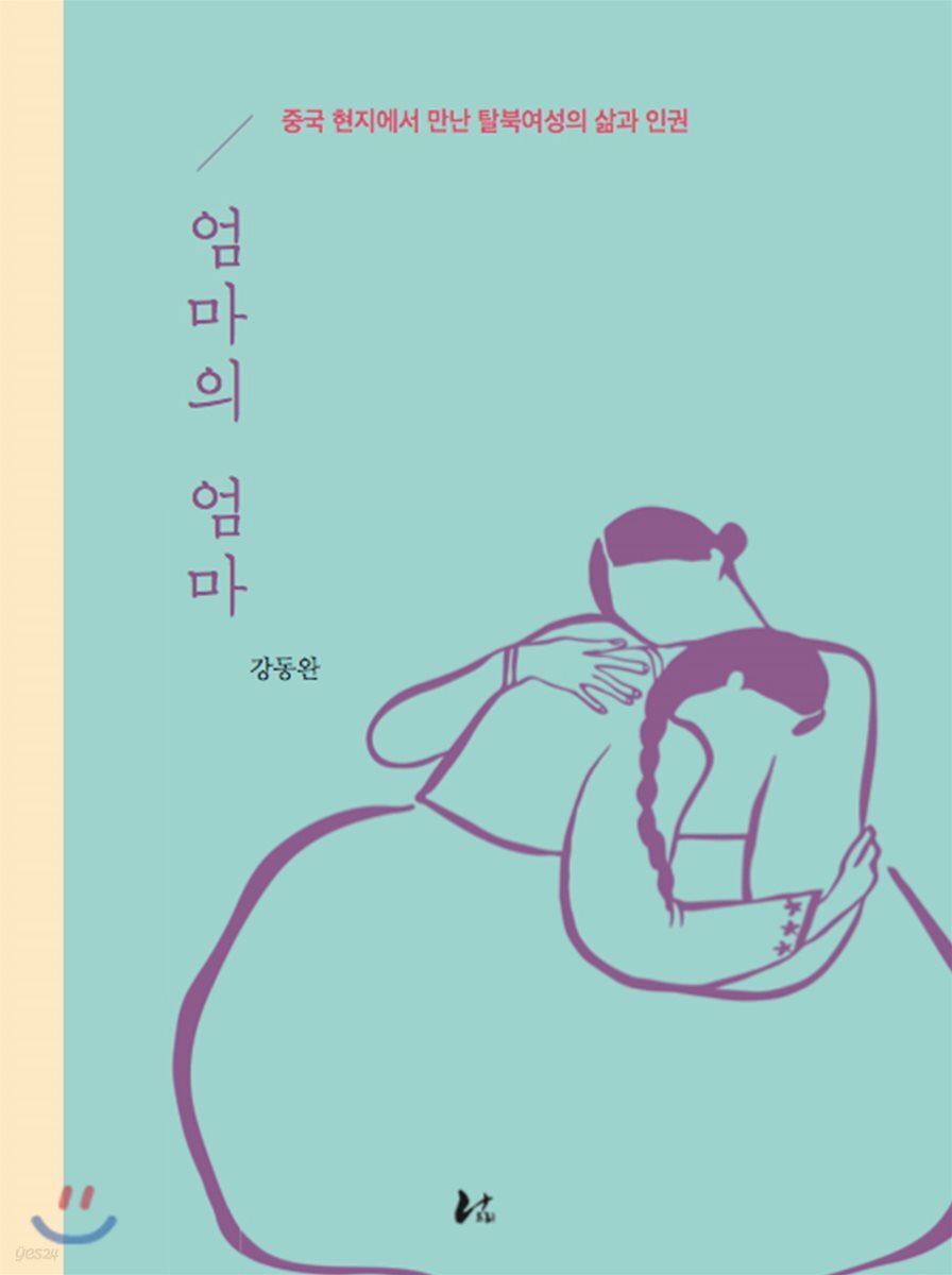 엄마의 엄마