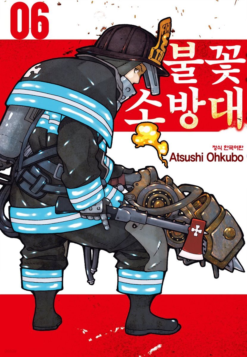 불꽃 소방대 06권
