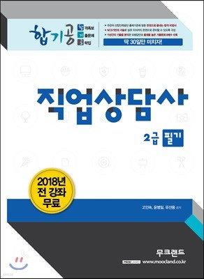 2018 무크랜드 직업상담사 2급 필기 합기공