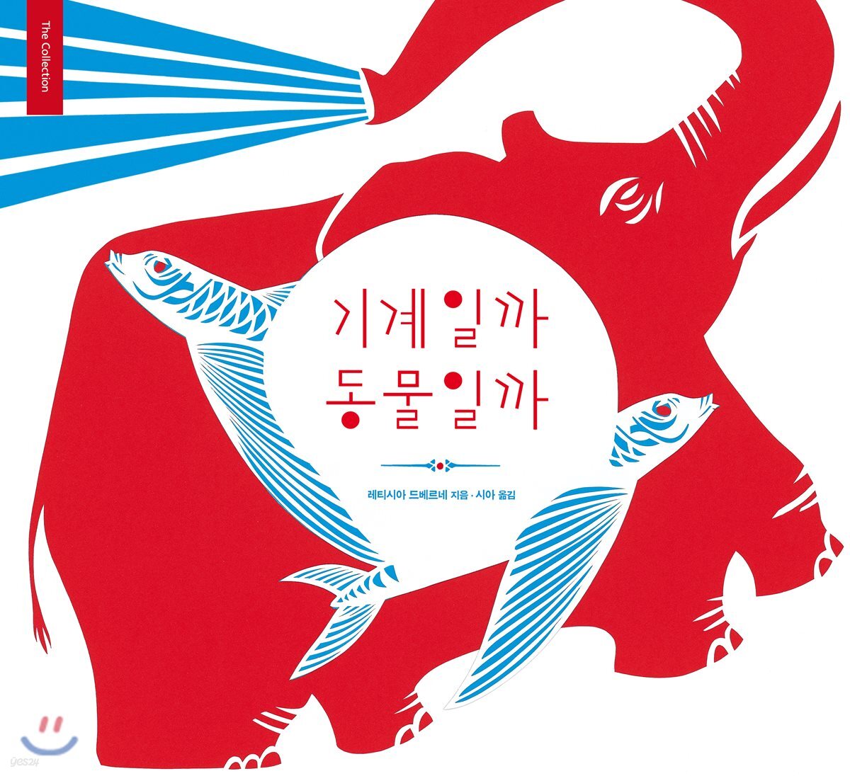 기계일까 동물일까