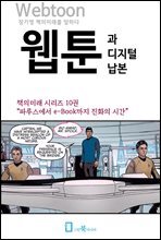 웹툰과 디지털 납본 - 책의미래 시리즈 (10)