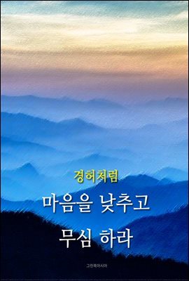 경허처럼 - 마음을 낮추고 무심 하라